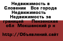 Недвижимость в Словении - Все города Недвижимость » Недвижимость за границей   . Пензенская обл.,Мокшанский р-н